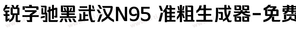 锐字驰黑武汉N95 准粗生成器字体转换